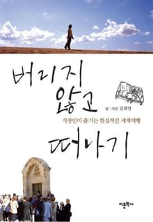 버리지 않고 떠나기