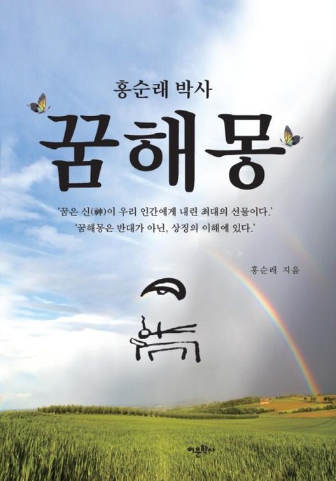 홍순래 박사 꿈해몽 표지 이미지