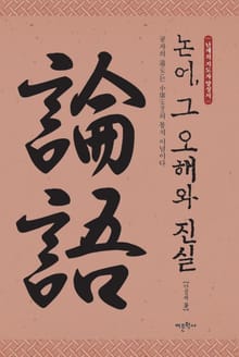 논어, 그 오해와 진실