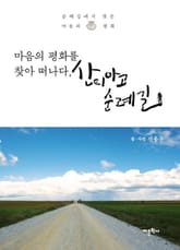 마음의 평화를 찾아 떠나다, 산티아고 순례길 표지 이미지