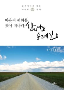 마음의 평화를 찾아 떠나다, 산티아고 순례길