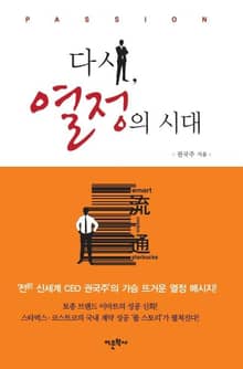 다시, 열정의 시대