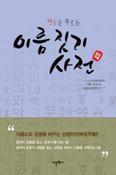 행운을 부르는 이름 짓기 사전 표지 이미지