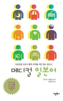 메디컬 일본어