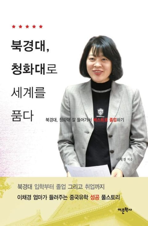 북경대, 청화대로 세계를 품다 표지 이미지