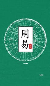 주역 표지 이미지