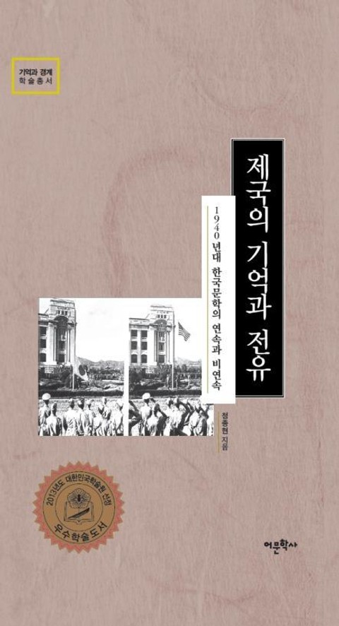 제국의 기억과 전유 표지 이미지