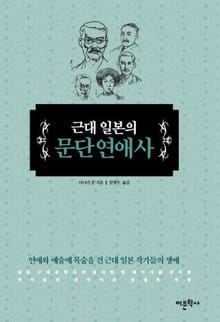 근대 일본의 문단연애사