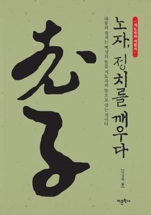 노자, 정치를 깨우다