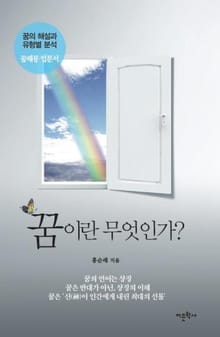 꿈이란 무엇인가?
