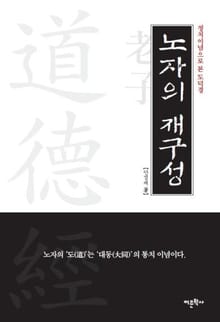 노자의 재구성