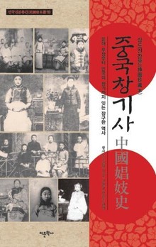 삽도진장본 중국창기사