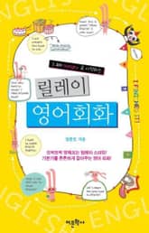 I am hungry로 시작하는 릴레이 영어 회화 표지 이미지