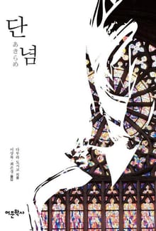 단념