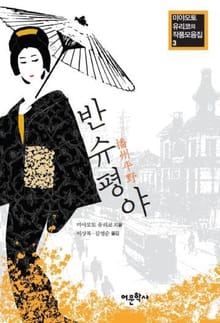 반슈평야
