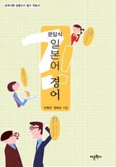 문답식 일본어 경어 표지 이미지