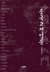 중국고전입문 표지 이미지