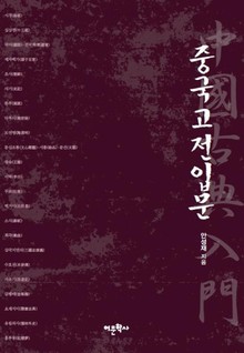 중국고전입문