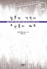 일본의 식민지 조선통치 해부 표지 이미지