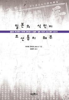 일본의 식민지 조선통치 해부