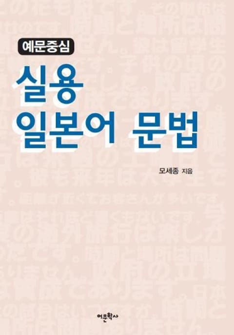 예문중심 실용 일본어 문법 표지 이미지