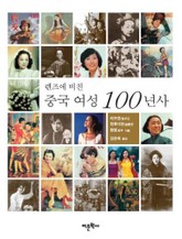 렌즈에 비친 중국 여성 100년사 표지 이미지