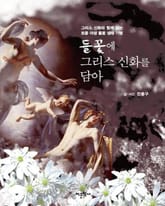 들꽃에 그리스 신화를 담아 표지 이미지