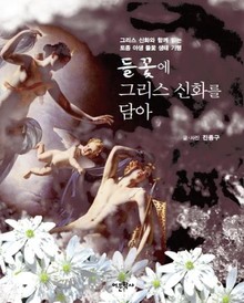 들꽃에 그리스 신화를 담아