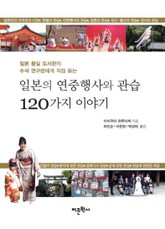 일본의 연중행사와 관습 120가지 이야기 표지 이미지