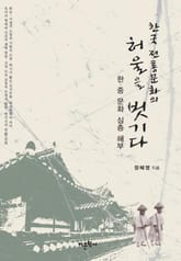 한국 전통문화의 허울을 벗기다 표지 이미지