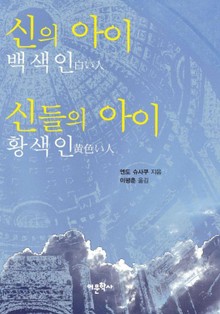 신의 아이 백색인 신들의 아이 황색인