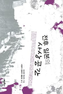 전후 일본의 사상공간
