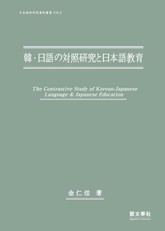한·일어의 대조연구와 일본어교육 표지 이미지