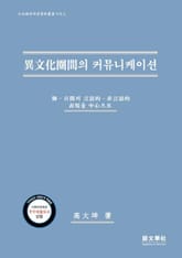이문화권간의 커뮤니케이션 표지 이미지