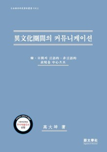 이문화권간의 커뮤니케이션