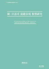 한·일어 접속표현 대조연구 표지 이미지