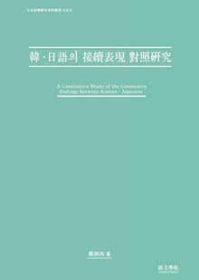 한·일어 접속표현 대조연구