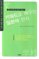 키워드로 배우는 일본어 한자 표지 이미지