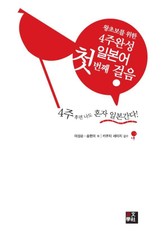 4주완성 일본어 첫번째 걸음 표지 이미지