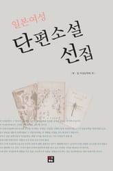 일본 여성 단편소설 선집 표지 이미지