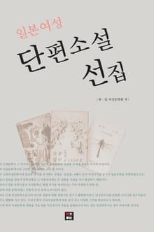 일본 여성 단편소설 선집