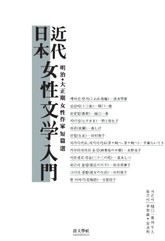 일본 근대 여성문학 입문 표지 이미지
