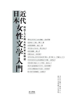 일본 근대 여성문학 입문