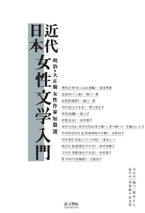 일본 근대 여성문학 입문 표지 이미지