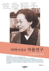 사타 이네코 작품연구 표지 이미지