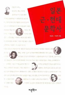 일본 근현대 문학사