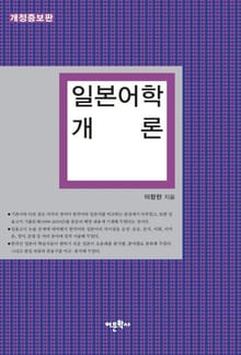 개정판 | 일본어학 개론