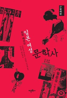 처음 배우는 일본 여성문학사