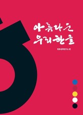 아름다운 우리한글 표지 이미지