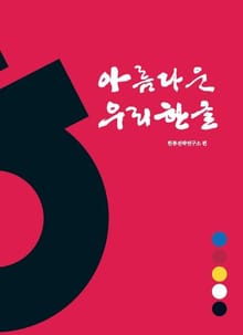 아름다운 우리한글